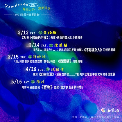 2026女書店〖 異同之外．湧動現身 〗酷兒時空影談會