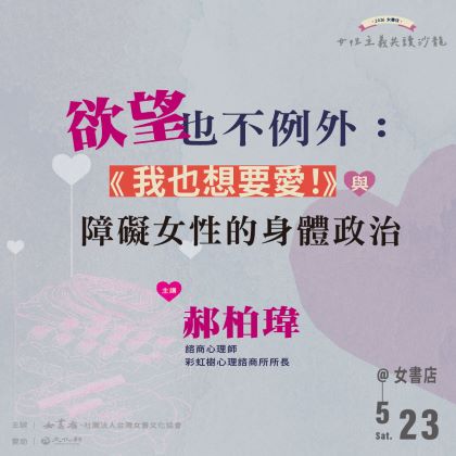 5/23 Sat.【欲望也不例外：《我也想要愛！》與障礙女性的身體政治】郝柏瑋 📍女書店