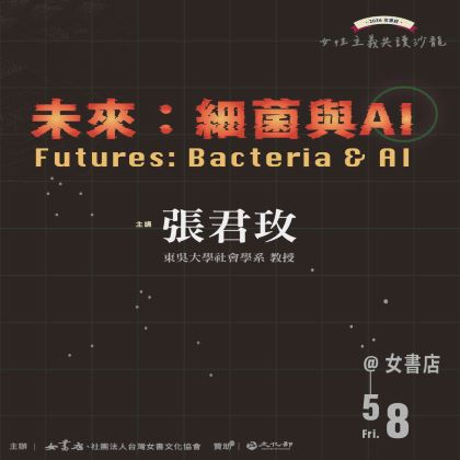 5/8 Fri.【未來：細菌與 AI｜Futures: Bacteria & AI】張君玫 📍女書店