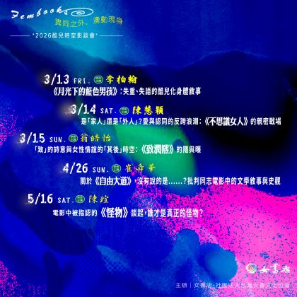 2026女書店〖 異同之外．湧動現身 〗酷兒時空影談會