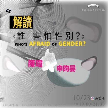 10/23 Fri. 【解讀《誰害怕性別？》】 ⩩ 陳瑄 ╳ 申昀晏 ⩩