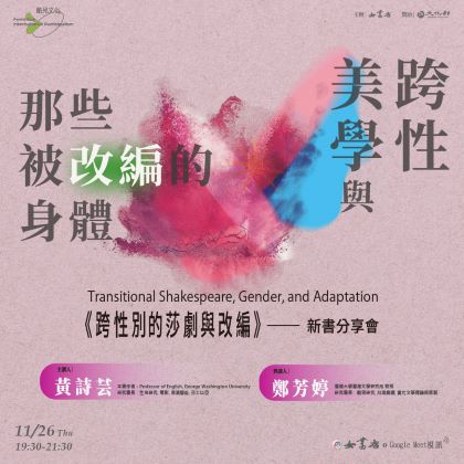11/26 Thu.【跨性美學與那些被改編的身體：《跨性別的莎劇與改編》Transitional Shakespeare, Gender, and Adaptation 新書分享會】黃詩芸 Alexa Alice Joubin ✕ 鄭芳婷