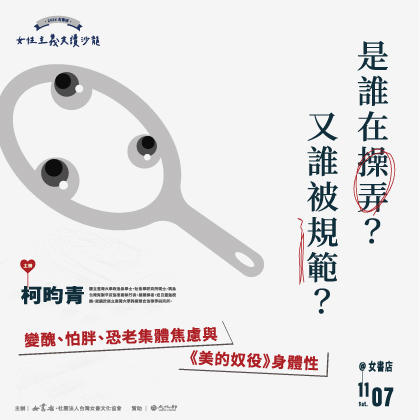 11/7 Sat. 【是誰在操弄？又誰被規範？變醜、怕胖、恐老集體焦慮與《美的奴役》身體性】 ⩩ 柯昀青 ⩩