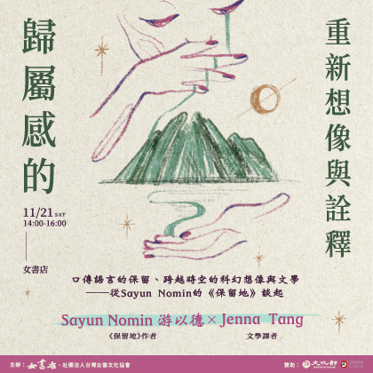 11/21 Sat.【歸屬感的重新想像與詮釋：口傳語言的保留、跨越時空的科幻想像與文學──從Sayun Nomin的《保留地》談起】Sayun Nomin 游以德✕Jenna Tang