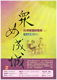 眾女成城：台灣婦運回憶錄（上）