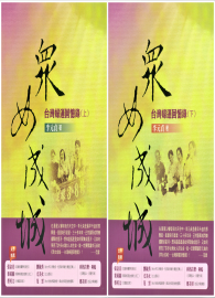眾女成城：台灣婦運回憶錄（上、下）