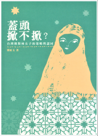 蓋頭掀不掀？：台灣穆斯林女子的策略與認同