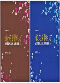 遠走到她方：台灣當代女性文學論集（上、下）