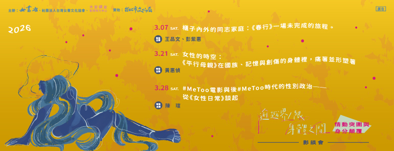 𝟮𝟬𝟮𝟲【逾越界／限．身體之間】情動突圍與身分顛覆影談會 𝟯/𝟳-𝟯/𝟮𝟴 社區分享場