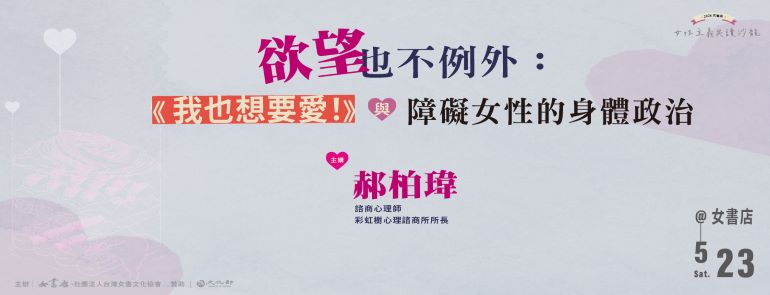 5/23 Sat.【欲望也不例外：《我也想要愛！》與障礙女性的身體政治】郝柏瑋 📍女書店