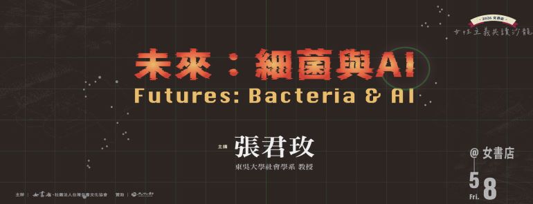 5/8 Fri.【未來：細菌與 AI｜Futures: Bacteria & AI】張君玫 📍女書店