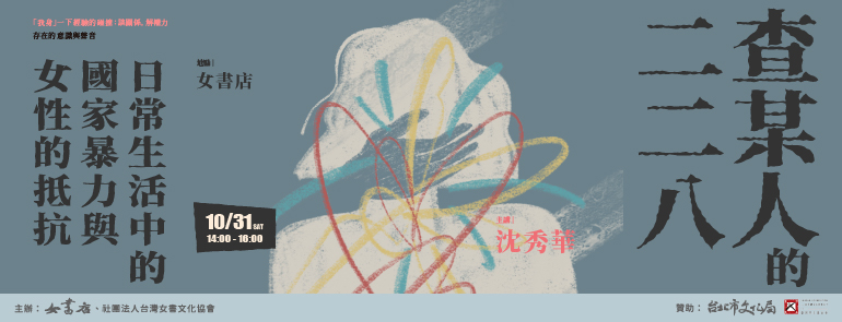 10/31 Sat.【查某人的二二八：日常生活中的國家暴力與女性的抵抗】
