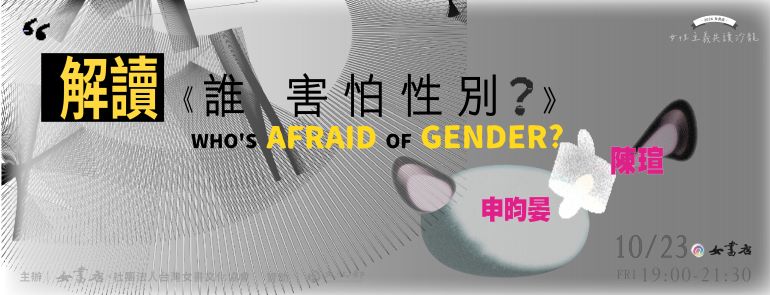 10/23 Fri. 【解讀《誰害怕性別？》】 ⩩ 陳瑄 ╳ 申昀晏 ⩩