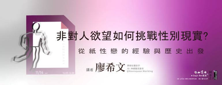 11/14 Sat.【非對人欲望如何挑戰性別現實？從紙性戀的經驗與歷史出發】廖希文