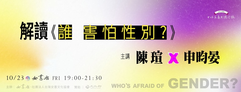 10/23 Fri. 【解讀《誰害怕性別？》】 ⩩ 陳瑄 ╳ 申昀晏 ⩩