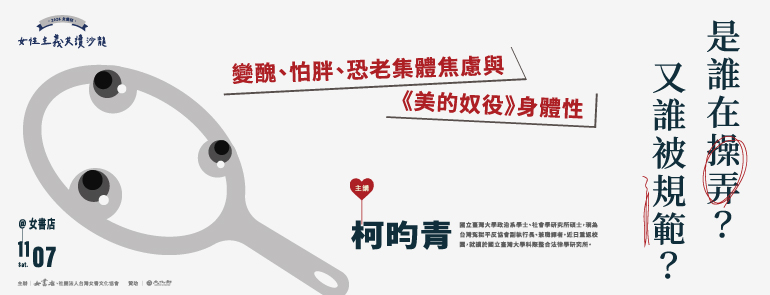 11/7 Sat. 【是誰在操弄？又誰被規範？變醜、怕胖、恐老集體焦慮與《美的奴役》身體性】 ⩩ 柯昀青 ⩩