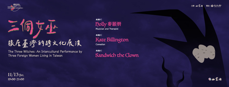 11/13 Fri. The Three Witches: An Intercultural Performance by Three Foreign Women Living in Taiwan
