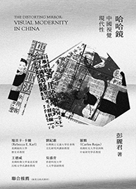哈哈鏡：中國視覺現代性