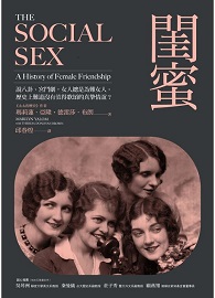 閨蜜：說八卦、宮鬥劇，女人總是為難女人。歷史上難道沒有&#20540;得歌頌的真摯情誼？ The Social Sex: A History of Female Friendship