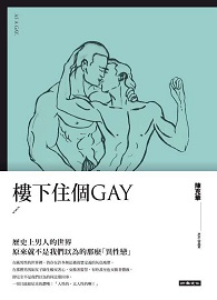 樓下住個GAY