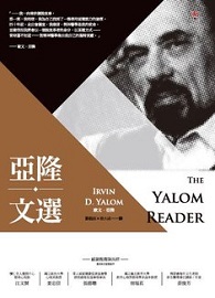 亞隆文選 The Yalom Reader