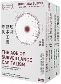 監控資本主義時代（上卷：基礎與演進；下卷：機器控制力量）The Age of Surveillance Capitalism: The Fight for a Human Future at the New Frontier of Power