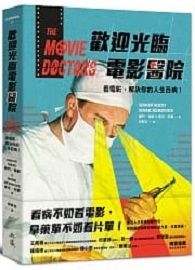 歡迎光臨電影醫院：看電影，解決你的人生百病！ The Movie Doctors