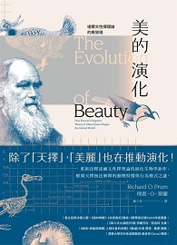美的演化：達爾文性擇理論的再發現