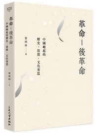 革命-後革命：當代中國歷史、思想、文化省思