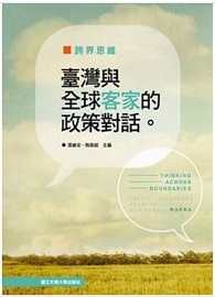 跨界思維：臺灣與全球客家的政策對話