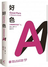 好色：女導演教你怎麼A Good Porn: A Woman’s Guide