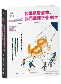 巷仔口社會學3：如果贏者全拿，我們還剩下什麼？