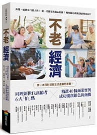 不老經濟：同理新世代高齡者6大「怕」點 ╳精選40個商業實例，成功開創銀色新商機！