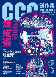 漫畫家煉成術：CCC創作集15號