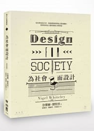 為社會而設計 Design For Society