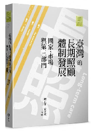 臺灣的長期照顧體制發展：國家、市場與第三部門