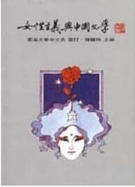 女性主義與中國文學