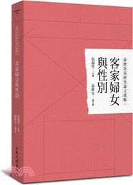 臺灣客家研究論文選輯8：客家婦女與性別