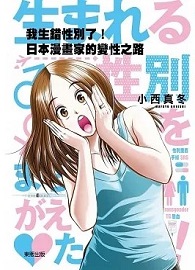 我生錯性別了！：日本漫畫家的變性之路