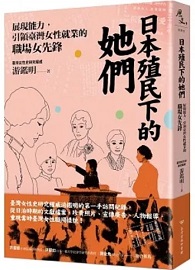 日本殖民下的她們：展現能力，引領臺灣女性就業的職場女先鋒