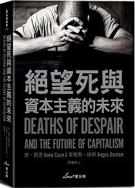 絕望死與資本主義的未來