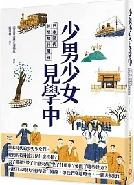 少男少女見學中：日本時代修學旅行開箱