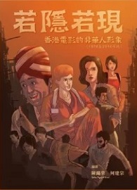 若隱若現：香港電影的非華人形象（1970至2010 年代）