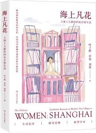 海上繁花：上海工人新村婦女日常生活