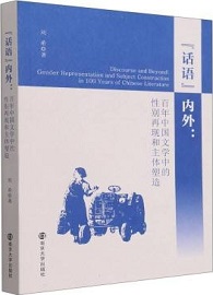 「話語」內外：百年中國文學中的性別再現和主體塑造