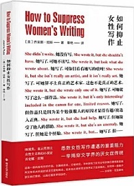 如何抑止女性寫作