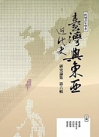 跨域青年學者臺灣與東亞近代史研究論集（第六輯）