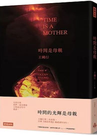 時間是母親