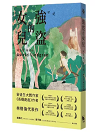 強盜的女兒