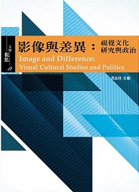 影像與差異：視覺文化研究與政治
